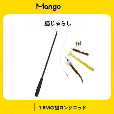 Mango猫じゃらし｜ペット用おもちゃ・伸縮可能な釣り竿・おもちゃ・羽根・超ロング
