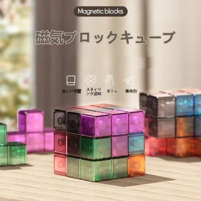 磁気ブロック キューブ｜創造的・変幻自在・想像力向上・組み立てパズル・知育・子供のおもちゃ