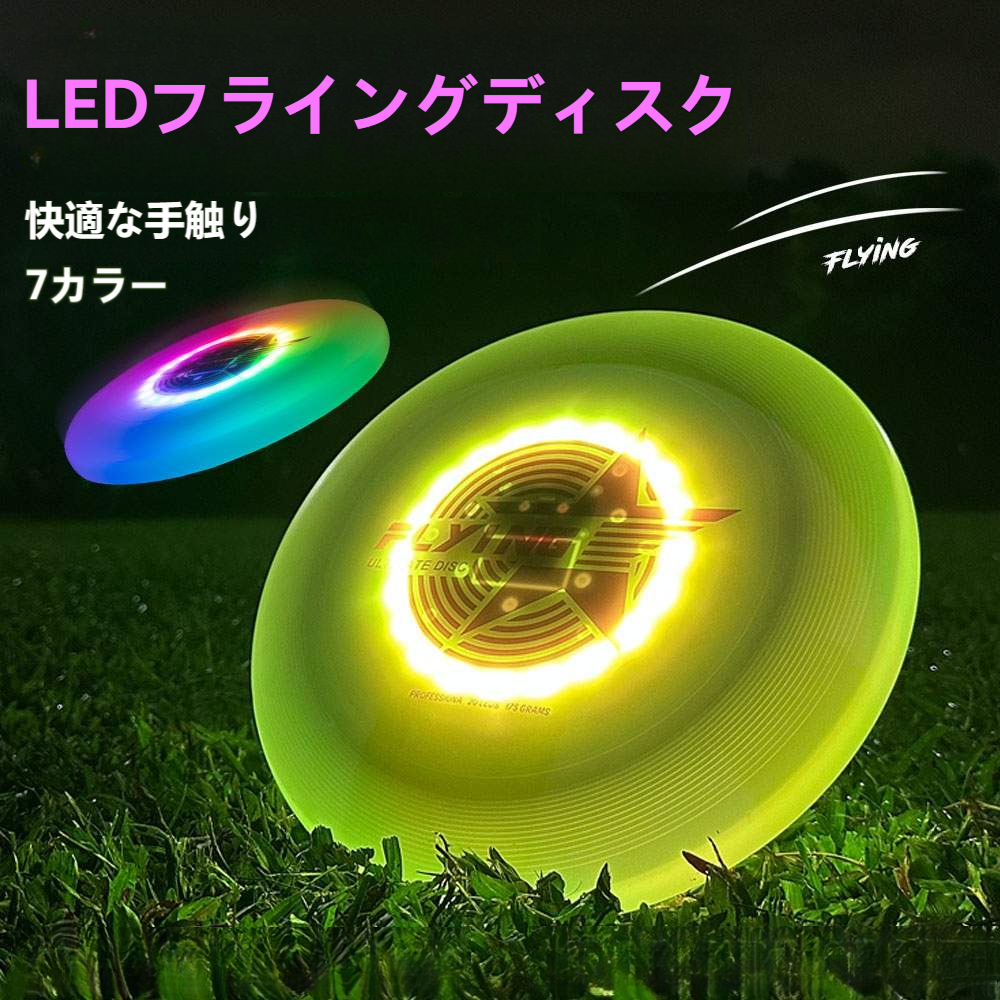 LEDフライングディスク｜7カラー・175g・プロスポーツおもちゃ・夜間遊び・光る・チームゲーム・ビーチ・キャンプ・親子交流・Type‐Ｃ充電式|undefined