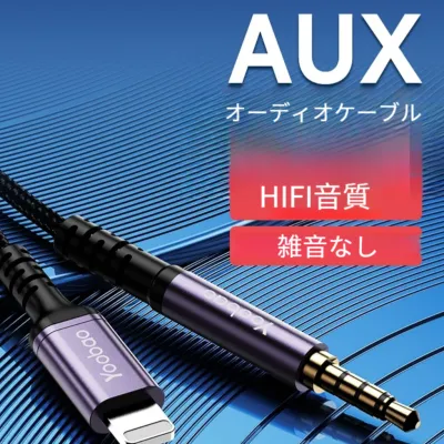 オーディオケーブル｜auxケーブル・3.5mm・断線防止・ヘッドホンケーブル・スピーカー/車/iPhone/Android
