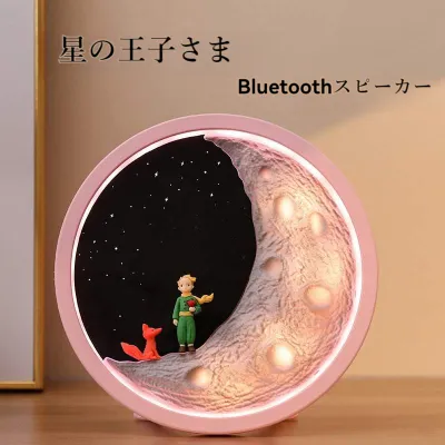 Bluetoothスピーカー｜星の王子さま・雰囲気ライト・月・高音質・ワイヤレススピーカー・TFカード