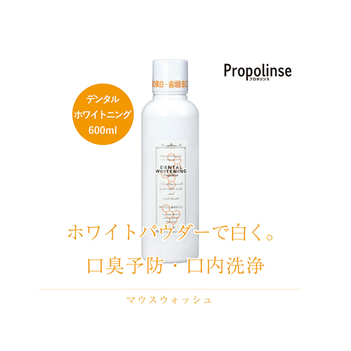 【正規品・日本国内発送】ピエラス プロポリンス デンタル ホワイトニング （洗口液） 600ml|undefined