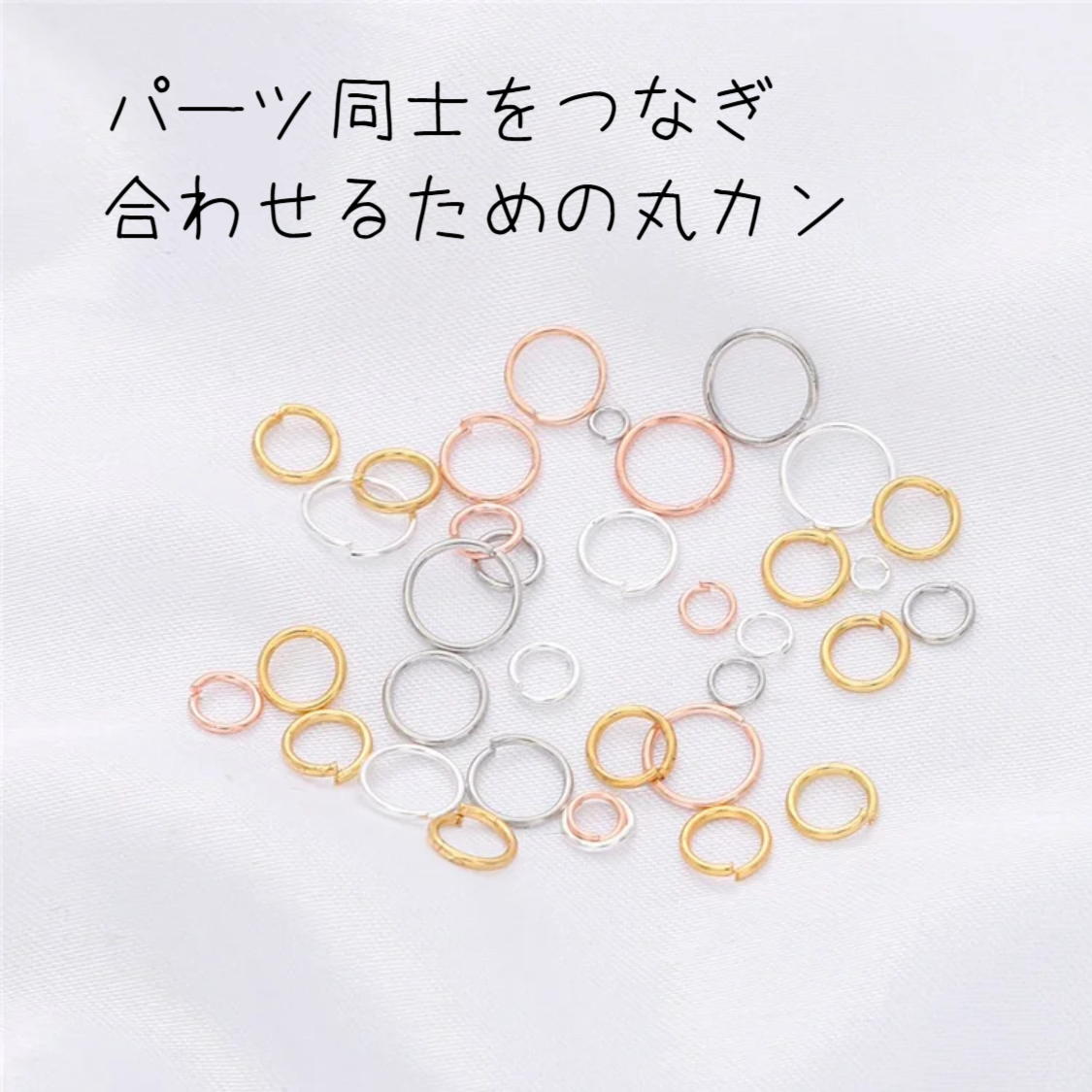 丸カン｜シルバー/ゴールドなど・直径3~8mm・0.5~0.7mm・50個入り・DIYパーツ基本金具|undefined