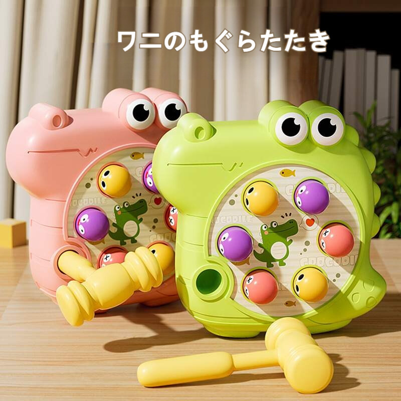 ワニが来た】ワニのもぐらたたき｜知育玩具・手の細かい動きに
