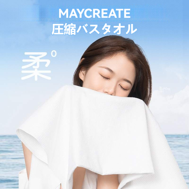 MAYCREATE 圧縮バスタオル｜タオル・大判・厚手・柔らかい・持ち運び便利・吸水力|undefined