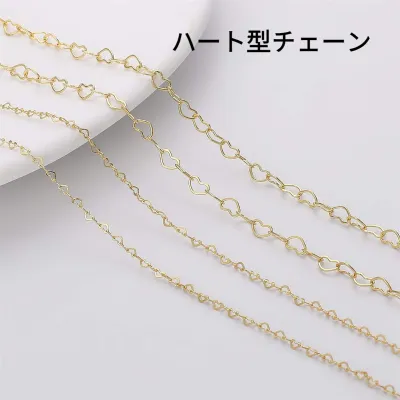 ハート型チェーン｜【1m】金メッキ・ネックレス素材・DIY・アクセサリー素材