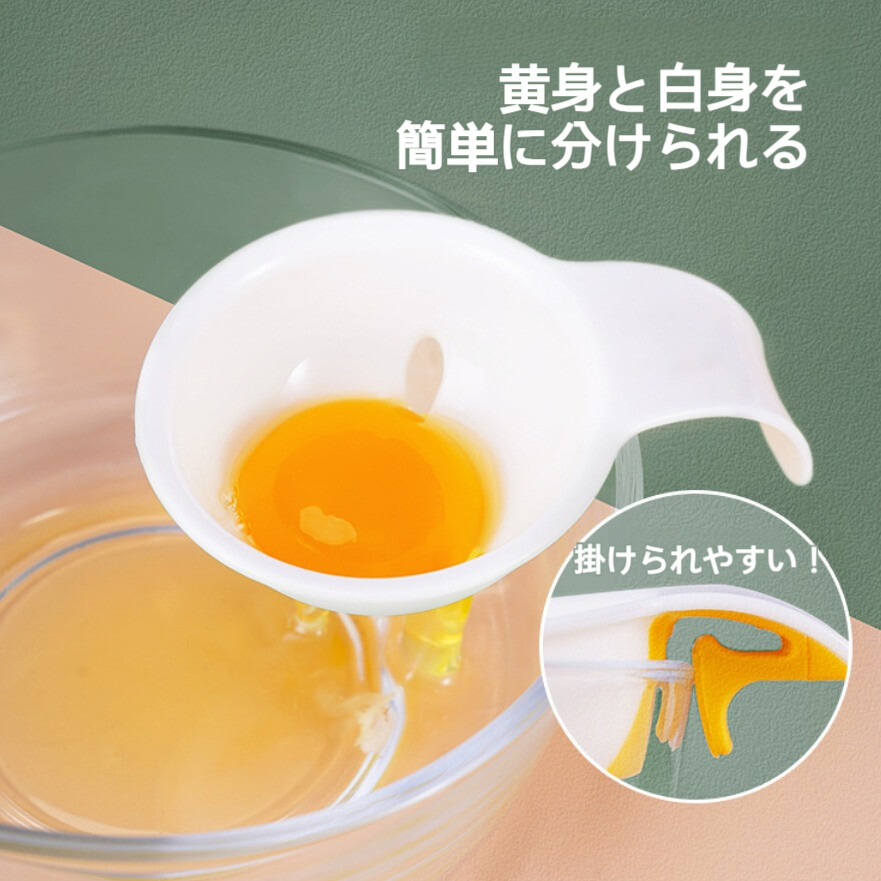 エッグセパレーター 卵黄セパレーター 卵黄身分け器 遺る 黄身取り器 