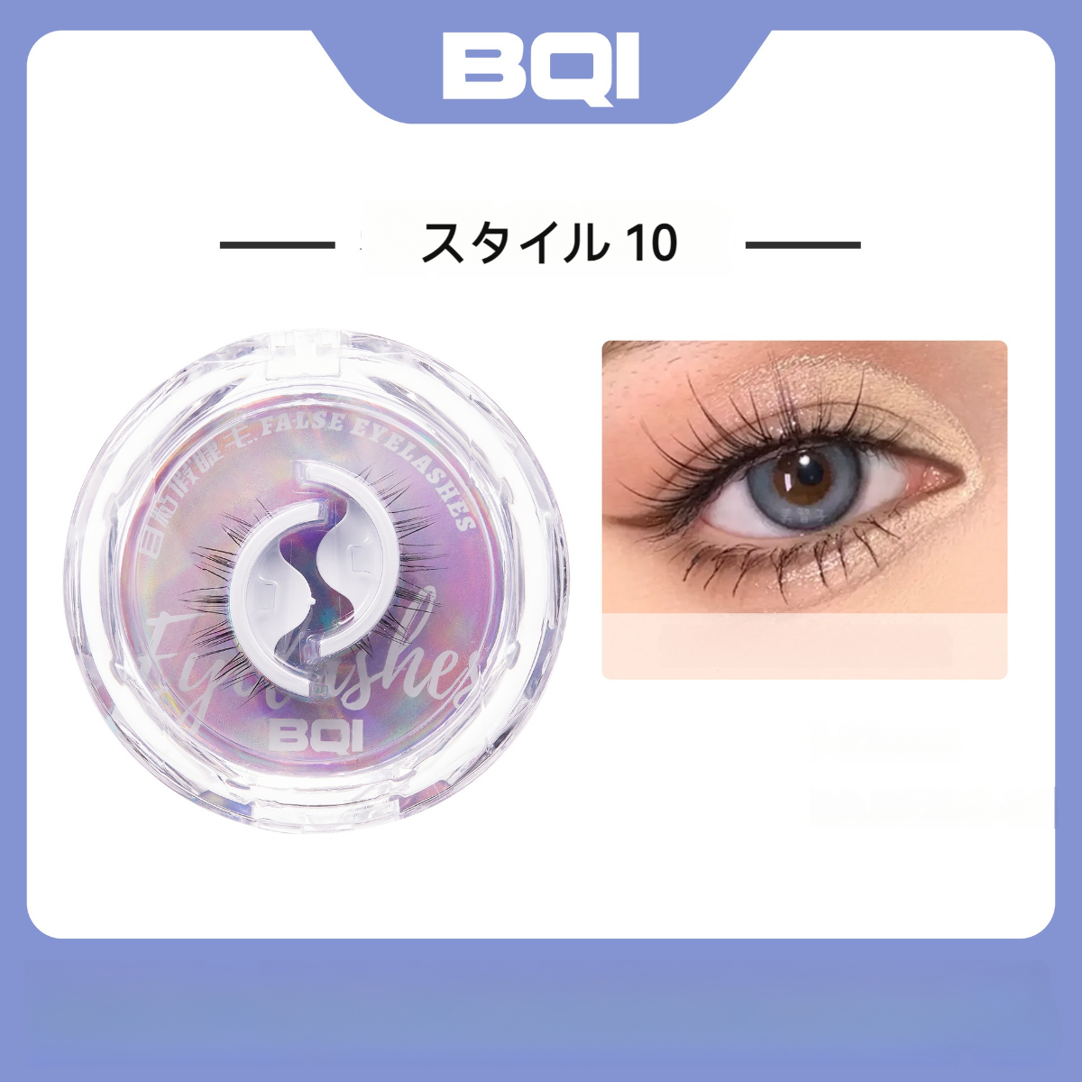 BQI つけまつげ｜グルー不要・自分粘着・再利用可能・全10種類選べる・初心者向け・使いやすい・替え軸1本|undefined
