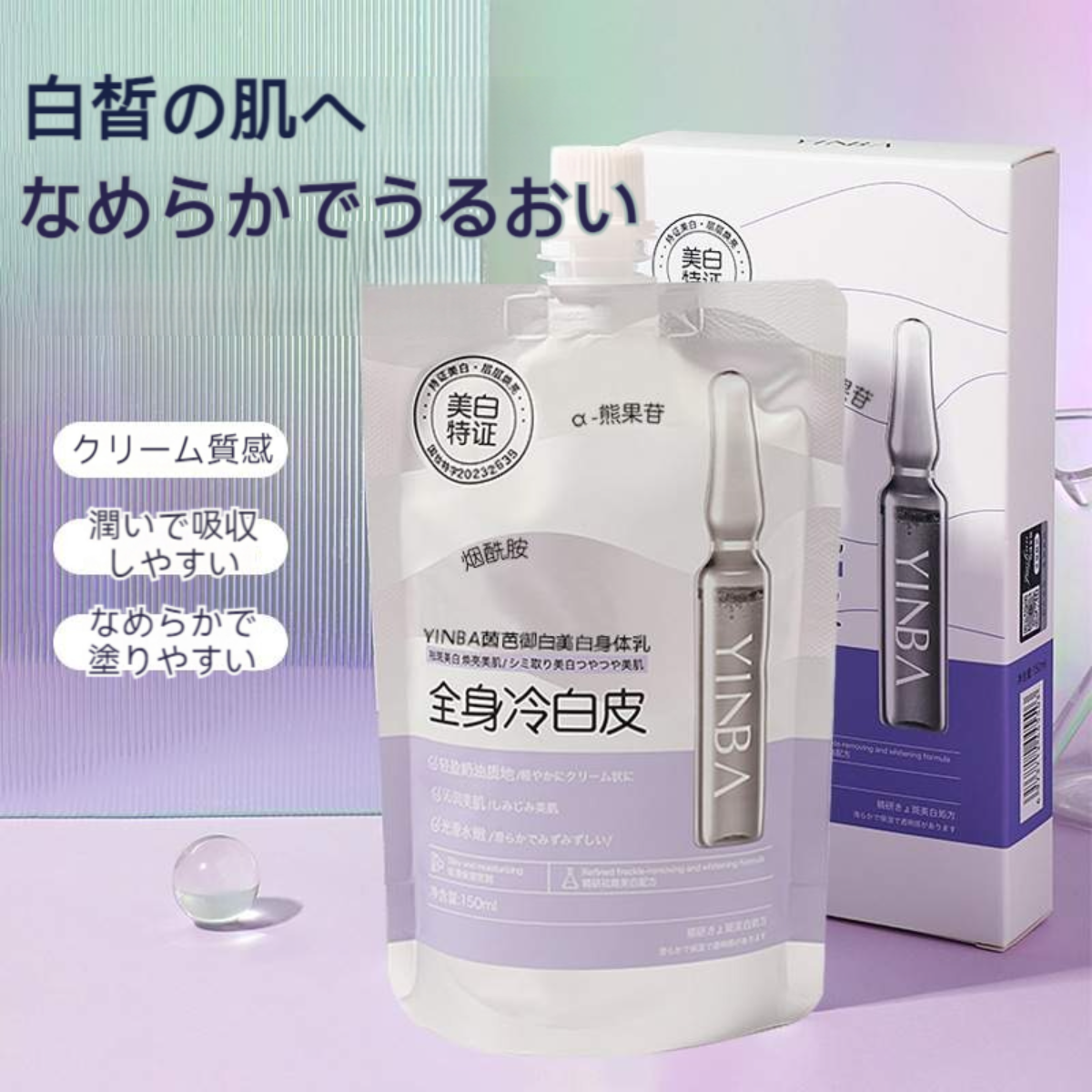 YINBA ボディミルク｜美白・薬用化粧品・有効成分・大容量・ボディクリーム・保湿・マッサージ|undefined