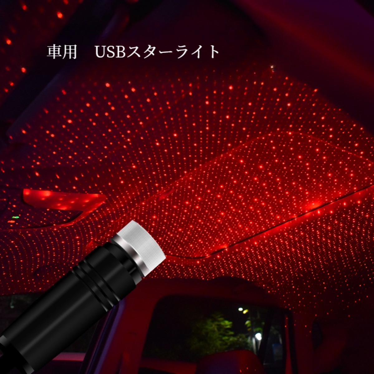車用 USBスターライト｜LEDライト・星空投射ランプ・車載USB電源・雰囲気ライト車内自由に曲がれ|undefined