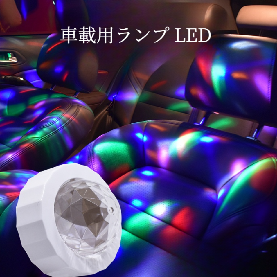 車載用ランプ LED｜ディスコライト・ステージライト・雰囲気ライト・USB充電|undefined