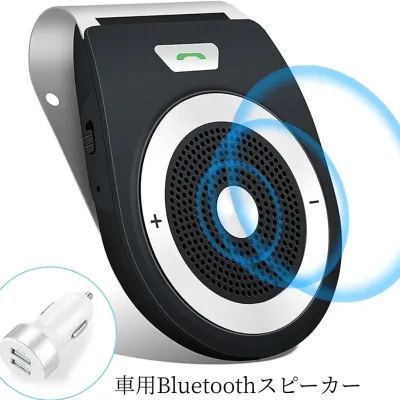 車載用Bluetoothスピーカー｜ハンズフリーキット・内蔵マイク・振動感知センサー