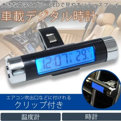 車載用デジタ時計｜温度計・ブルーLED・コンパクト・電池式・エアコン吹き出し口用・クリップ付き