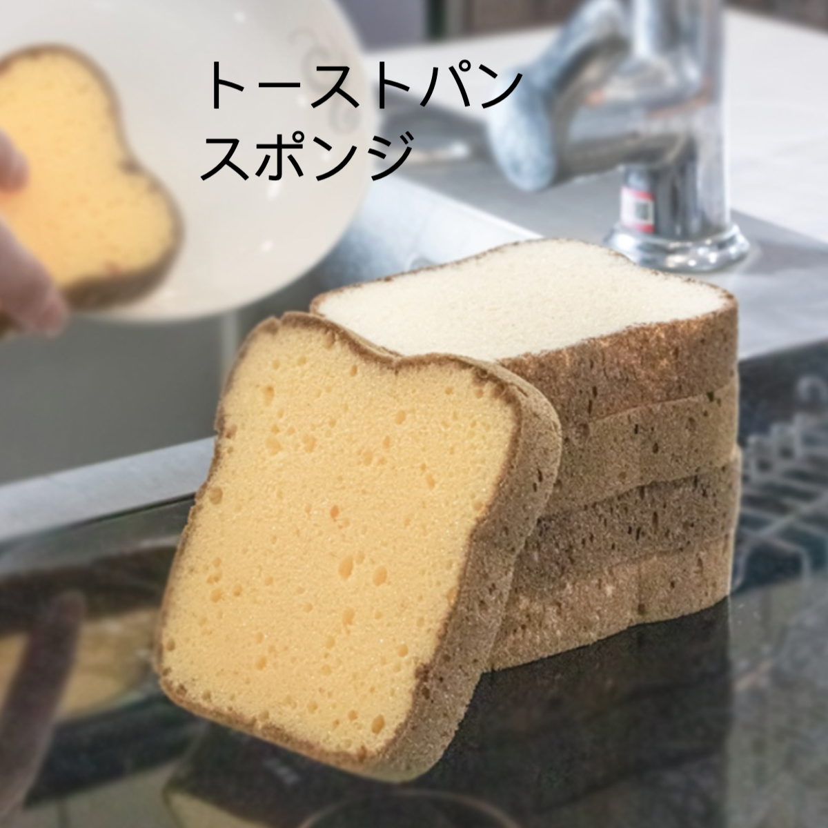 可愛いトーストパンスポンジ｜食器用スポンジ・両面使える・家庭用・汚れ落とし・和風キッチン・洗い・かわいい|undefined