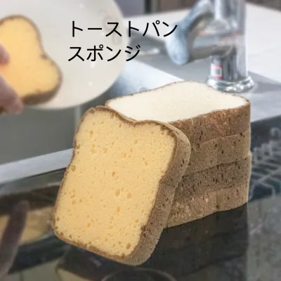 可愛いトーストパンスポンジ｜食器用スポンジ・両面使える・家庭用・汚れ落とし・和風キッチン・洗い・かわいい