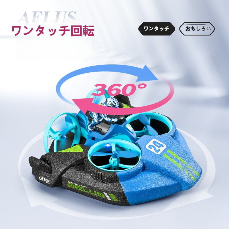 水陸空3in1】ドローン｜ラジコン・子供向け・三機能・無人ヘリコプター
