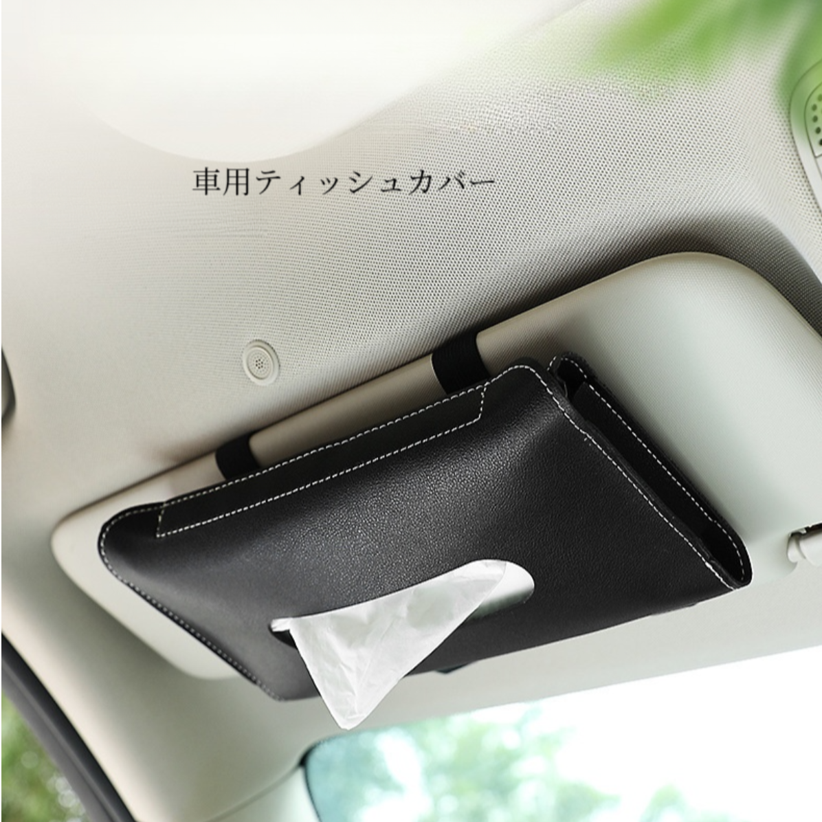 【サイズご確認ください】車用ティッシュカバー｜ 薄いティッシュボック・車載収納ボックス・吊り下げ サンバイザー・23.5x13cm|undefined