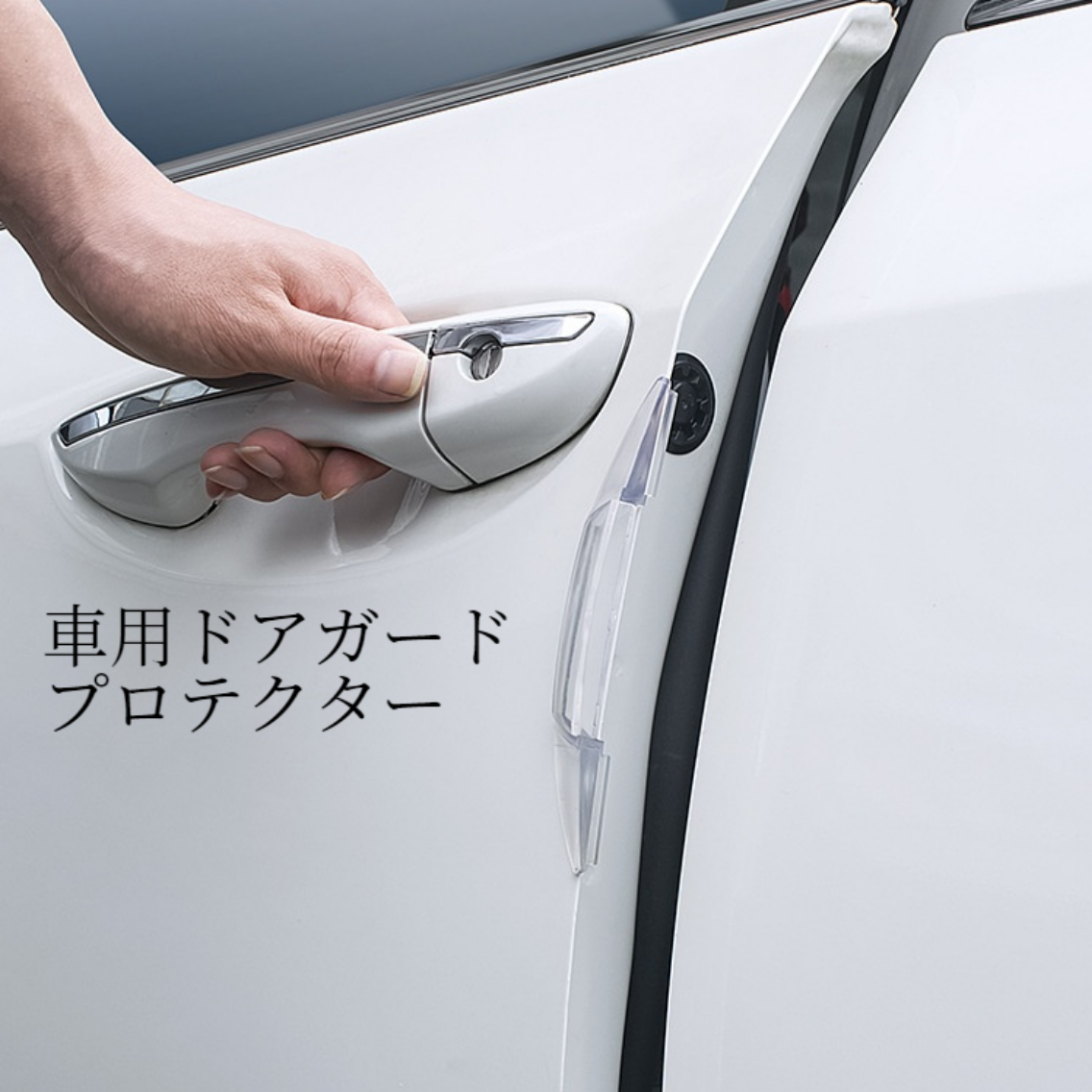 【4本入り】 車用ドアガード プロテクター｜衝突防止および傷防止・サイドドアバンパー・保護ガード・着脱簡単・耐久性・防水|undefined