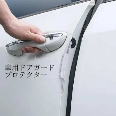 【4本入り】 車用ドアガード プロテクター｜衝突防止および傷防止・サイドドアバンパー・保護ガード・着脱簡単・耐久性・防水