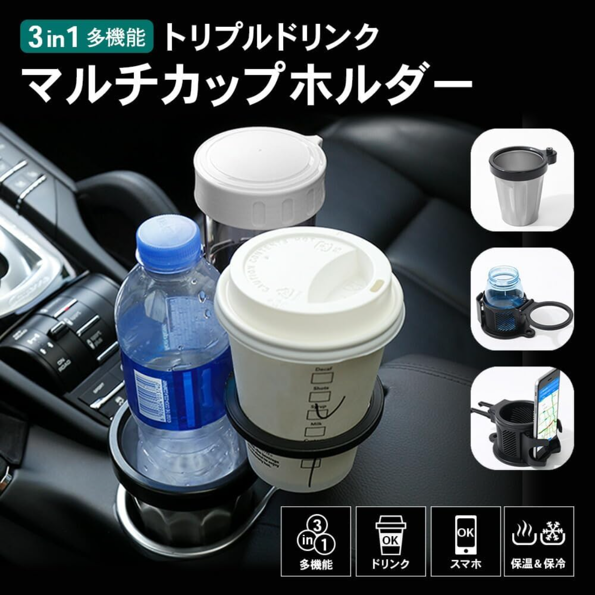 車用ドリンクホルダー｜カー用品・3 in 1 多機能・ドリンク同時置き・360°回転・保温も保冷も・カーアクセサリ|undefined