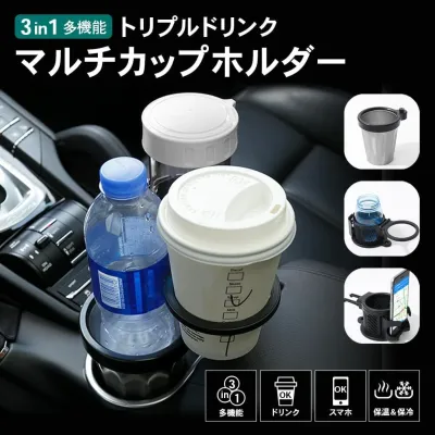 車用ドリンクホルダー｜カー用品・3 in 1 多機能・ドリンク同時置き・360°回転・保温も保冷も・カーアクセサリ