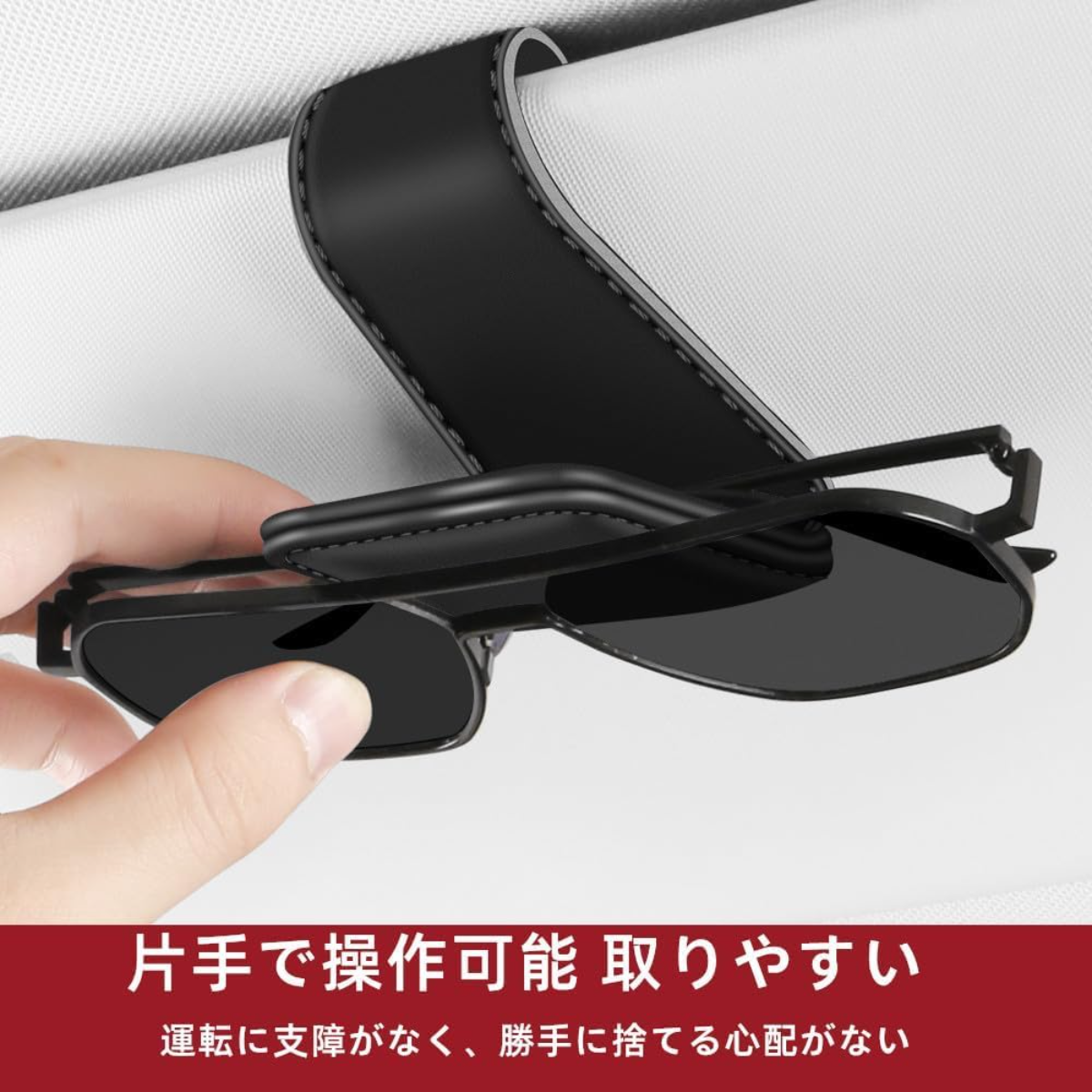 車用サングラスホルダー｜カー用品・収納用品・サンバイザー・カーアクセサリー・便利グッズ|undefined