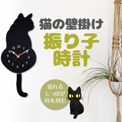 しっぽが揺れる 猫の振子時計｜掛け時計・黒猫・組み立て簡単・色は黒猫と白猫(三毛）の2色