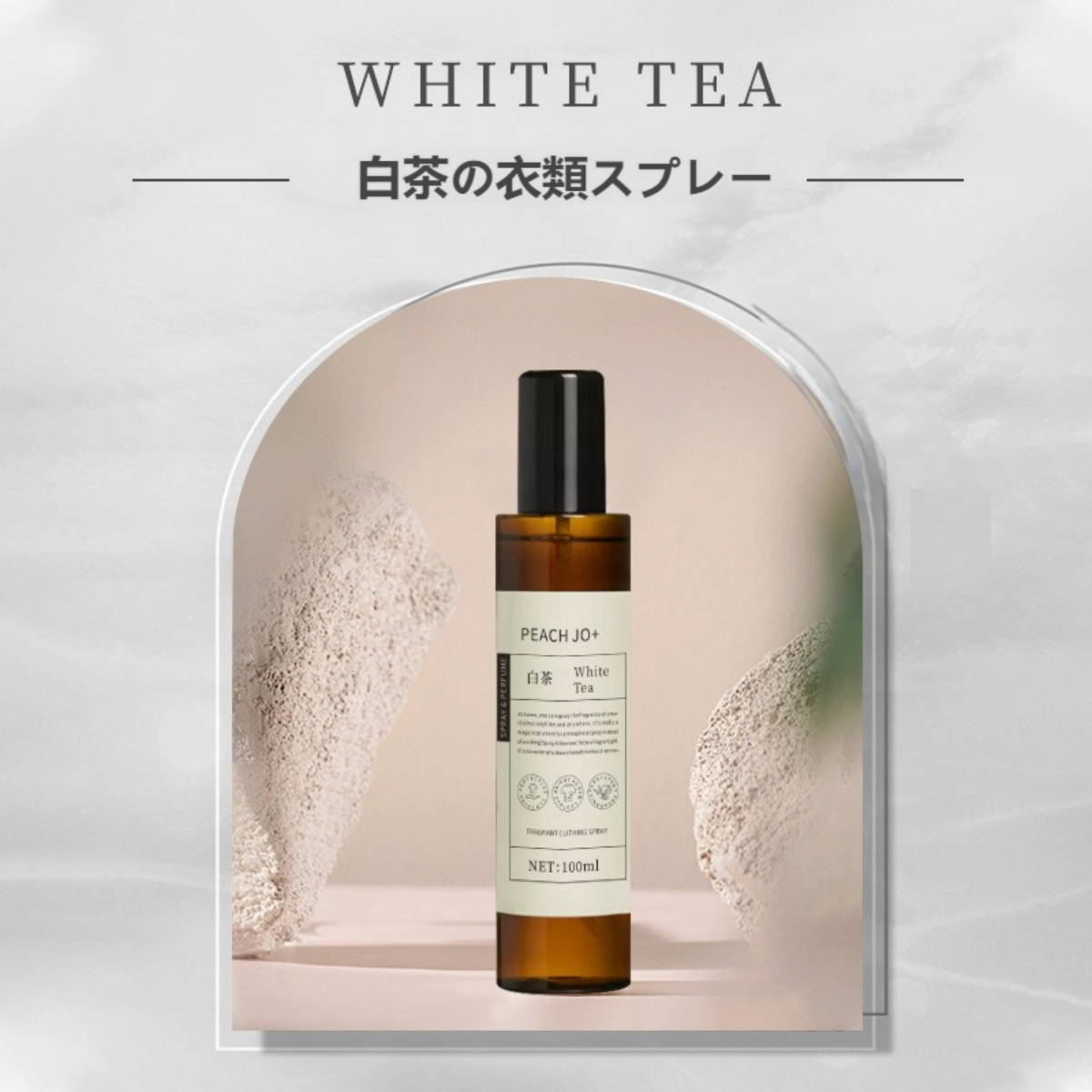 PEACH JO+ 衣料用フレグランス｜オードパルファム・臭いを除く・フローラル系・茶の香り・消臭・除菌*&シワとり効果|undefined