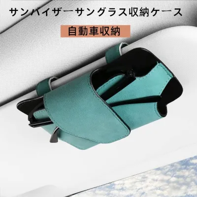 スエード製の車用サングラスホルダー｜カー用品・収納用品・携帯電話収納ケース・ほぼ全車種に対応・軽量