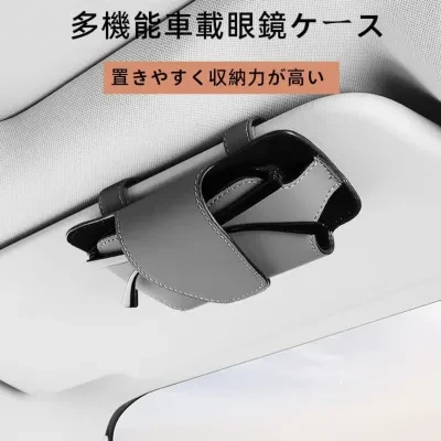 レザー製の車用サングラスホルダー｜カー用品・収納用品・携帯電話収納ケース・ほぼ全車種に対応・軽量
