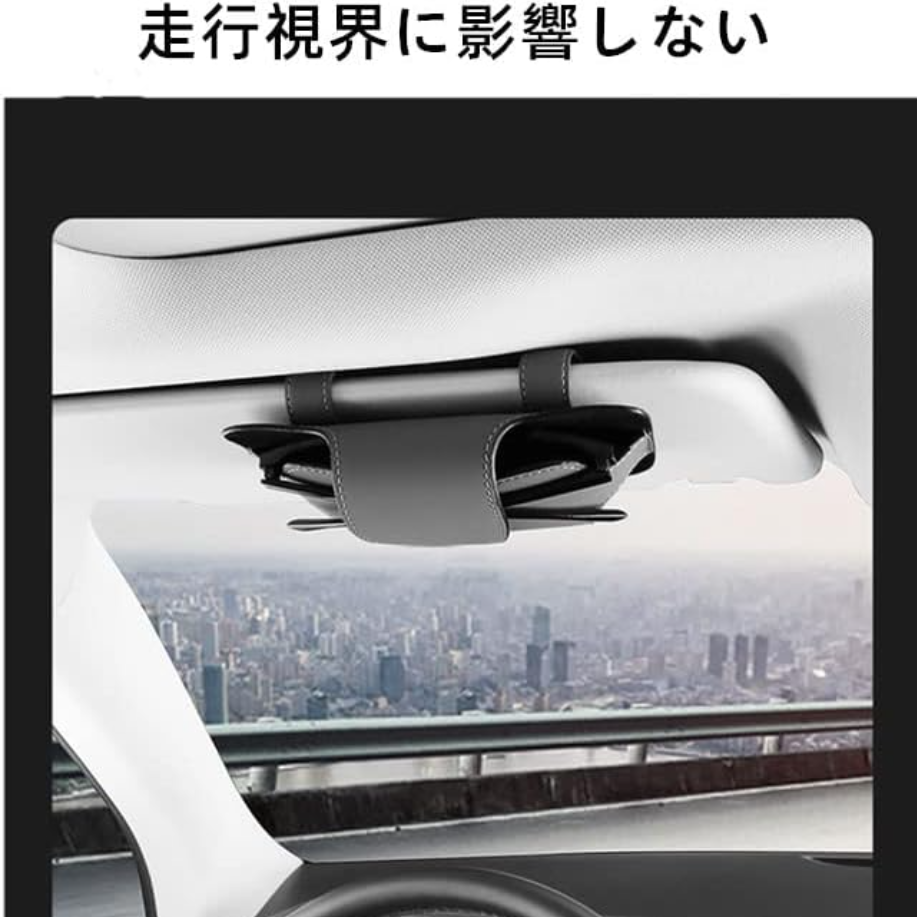 レザー製の車用サングラスホルダー｜カー用品・収納用品・携帯電話収納ケース・ほぼ全車種に対応・軽量|undefined