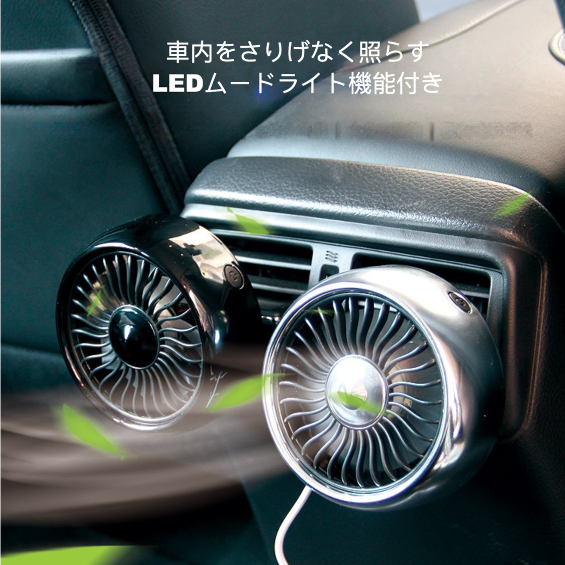 LEDライト車載扇風機｜カー用品・熱中症対策・エアコンの吹き出し口用・角度調整可能・ 3段階風量調節・携帯に便利|undefined