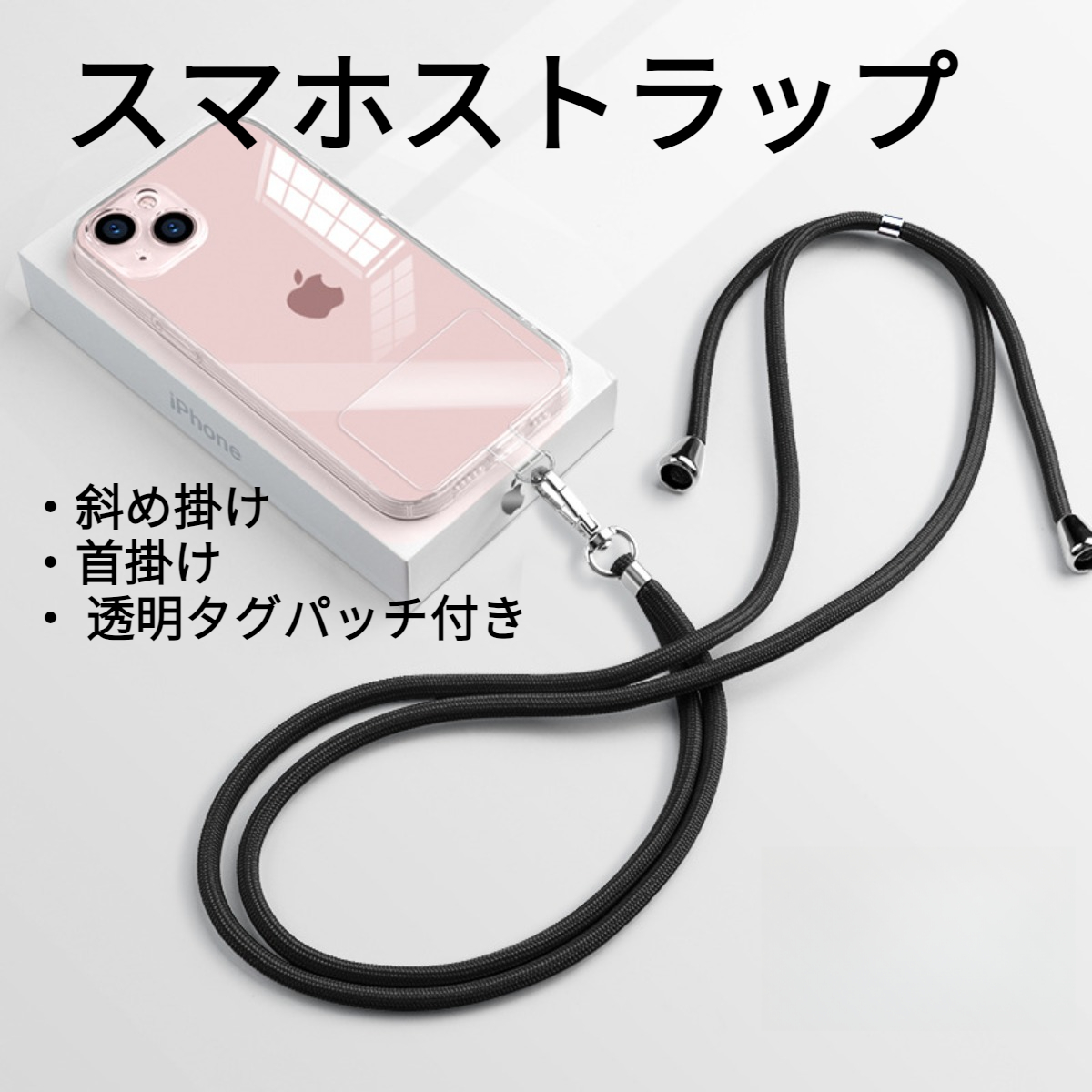 全機種対応スマホストラップ｜透明タグパッチ付き・斜め掛け・首掛け・丈夫・長さ調節可能・手首ストラップ・吊りストラップ|undefined