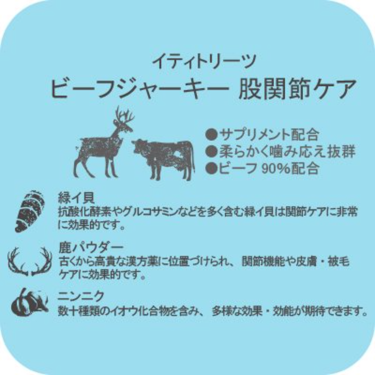 イティトリーツビーフジャーキー｜股関節ケア・犬猫用・ビーフを使用したヘルスケアトリーツ・天然サプリメント配合・股関節ケア・ニュージーランド製　|undefined