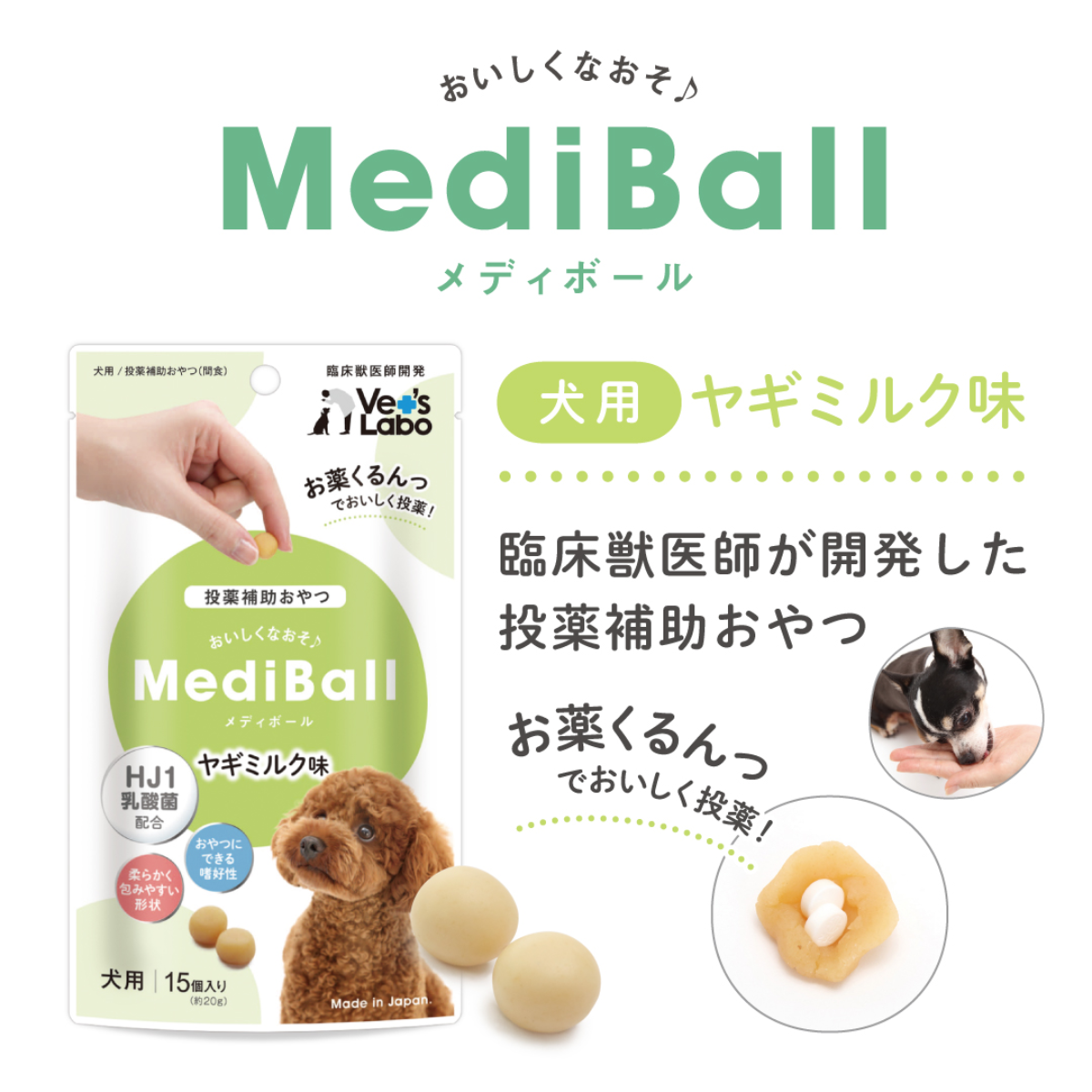 Vet's Laboヤギミルク味メディボール｜犬用・15個入・Vet's Labo・投薬補助用おやつ・日本製|undefined