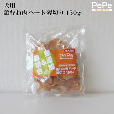 鶏むね肉｜ハード・薄切り・150ｇ・無着色・無添加・低アレルギー安心・適度の噛み応え・ささみ巻き・ジャーキー・犬用ドッグフード・おやつエサ・ドライ