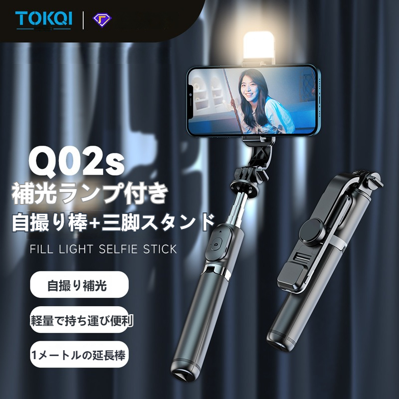 Q02S/Q02自撮り棒｜LED補光ライト付き・Bluetooth接続リモコン・長め三脚スタンド・スマホ対応・使いやすい・生放送・化粧|undefined