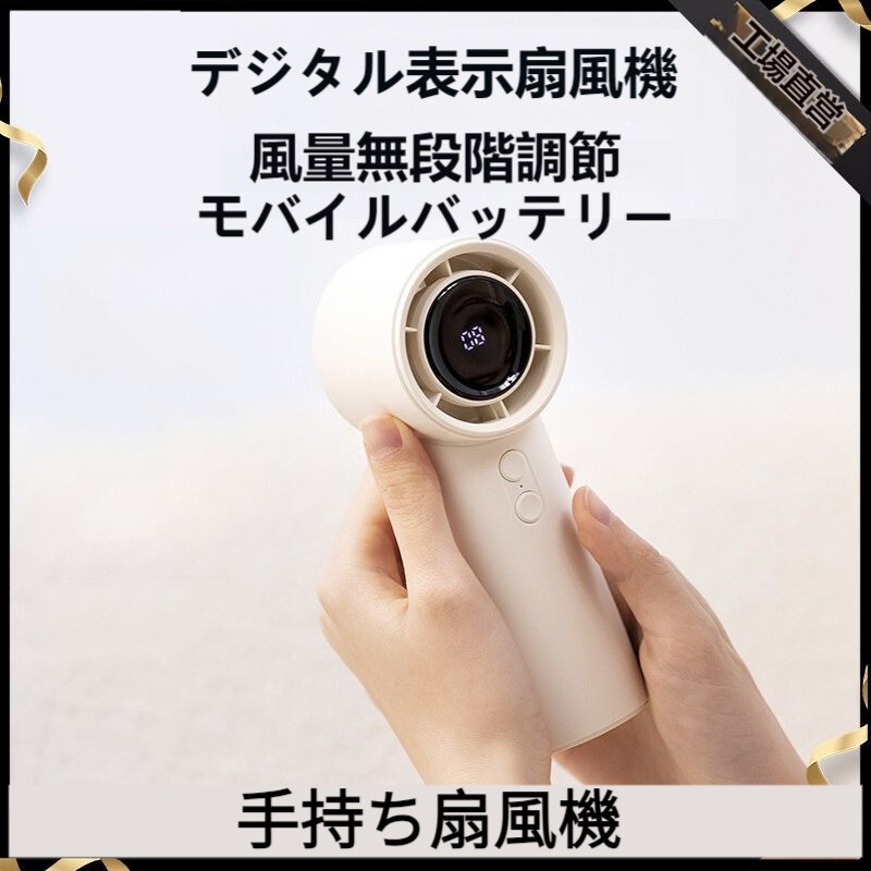 【2024新品】手持ち扇風機｜ハンディファン・接触冷感・デジタル表示・ミニ・携帯・USB充電・屋外用・高速・風量無段階調整・モバイルバッテリー|undefined