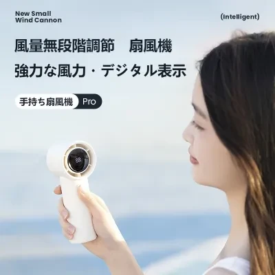 【2024新品】手持ち扇風機｜ハンディファン・接触冷感・デジタル表示・ミニ・携帯・USB充電・屋外用・高速・風量無段階調整・モバイルバッテリー