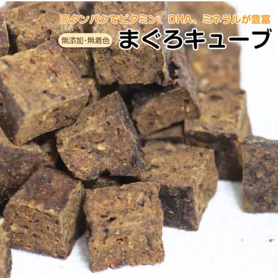 まぐろキューブ｜犬・猫・おやつ・無添加・日本製・70g・犬用ドッグフード ・イヌ・ご飯・いぬ・えさ・エサ・ドライ・ねこ・ネコ・新生活・ペットスタジオ