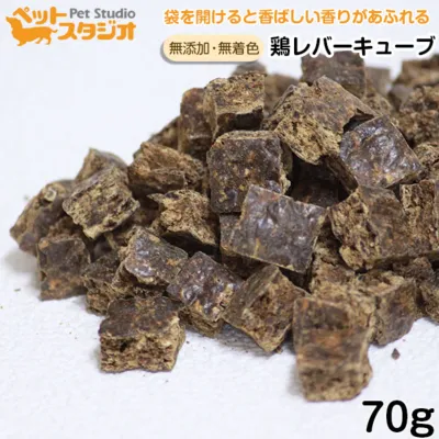 鶏レバーキューブ｜犬・おやつ・無添加・日本製・70g・犬用ドッグフード・いぬ・イヌ・ご飯・えさ・エサ・ドライ・ウェット・缶詰・ペットスタジオ