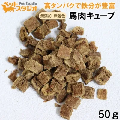 馬肉キューブ｜犬・おやつ・無添加・日本製・50g・ペット用・ドッグフード・いぬ・イヌ・ご飯・えさ・エサ・ドライウェット・缶詰・ペットスタジオ