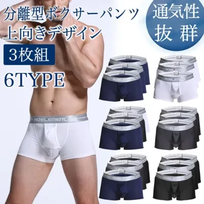 【日本国内発送】上向きデザインの陰嚢分離型メンズ・ボクサーパンツの3枚お得セット｜メンズ・アンダーウェア・上向き・陰嚢分離型・気持ちいい・ポイント消化