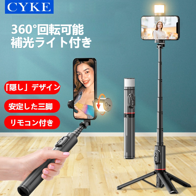 CYKE自撮り棒|｜Bluetooth・隠しデザイン・360°回転式補光ライト・三脚付き・リモコン付きスマホホルダー・デスク用・屋外・セルフィスティック|undefined