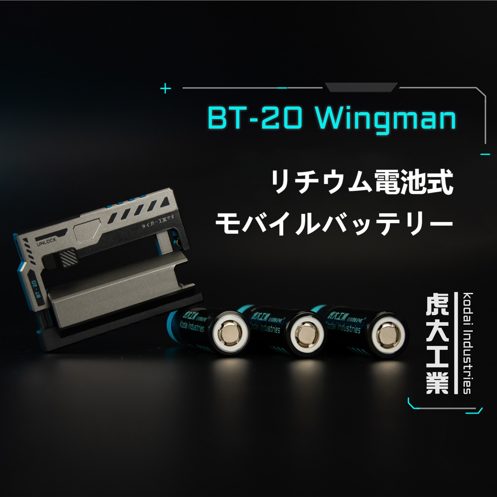 BT-20電池式モバイルバッテリー｜虎大工業・リチウム電池・USB出力・携帯・防災グッズ|undefined