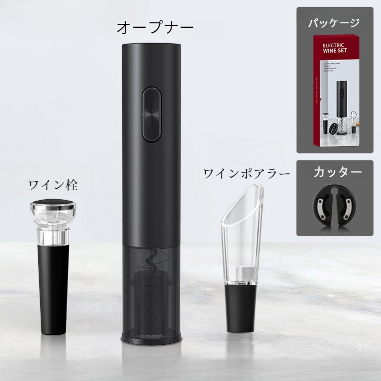 電動ワインオープナー｜セット・家庭用・高級・充電式・自動オープナー・ワイン用・栓抜き・ワインポアラー・ワイン栓|undefined