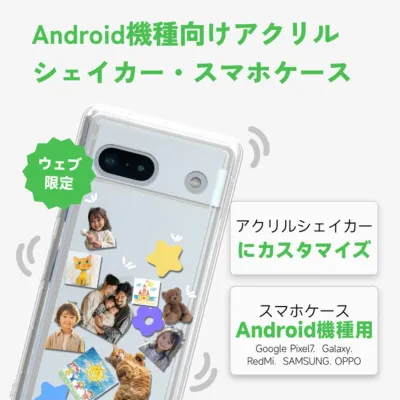 【Google pixel 7a・シェア買い】アンドロイド（Android）・Galaxy·OPPO·Redmi·Sony・アクリルシェーカー+スマホケース