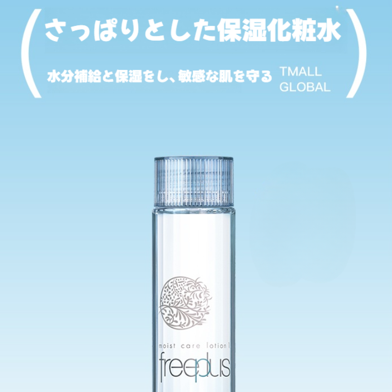 フリープラス化粧水｜さっぱりタイプ・モイストケアローション１・130ml・保湿・うるおいをキープ|undefined