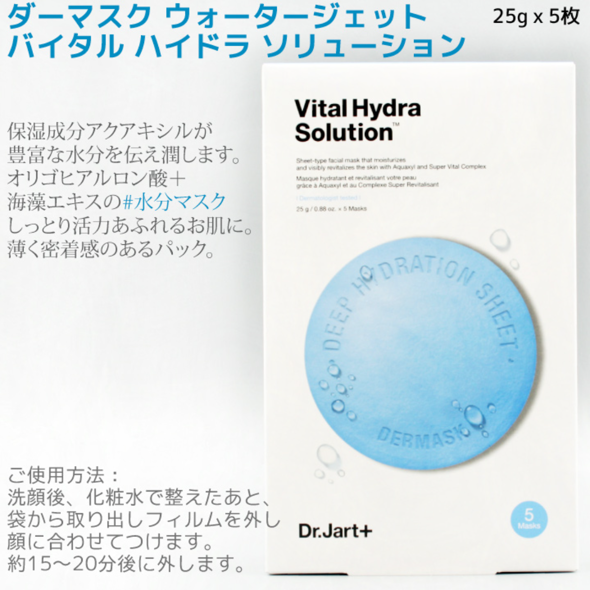 Dr.Jart+】ドクタージャルト ダーマスク｜ウォータージェット・バイタル ハイドラ・ソリューション・(１箱５枚入り)|undefined