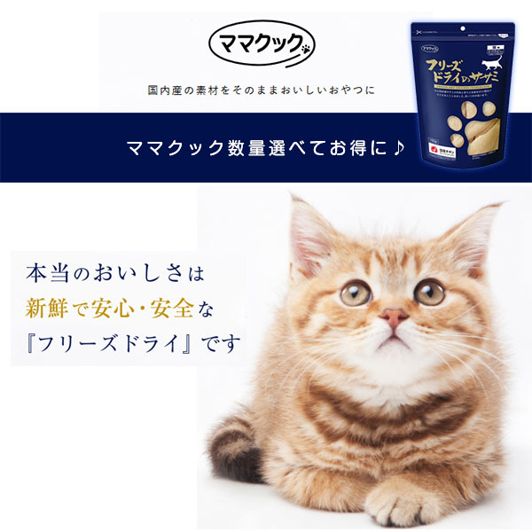 猫のオヤツ｜ママクック ・フリーズドライのササミ ・猫用・ペット用品|undefined